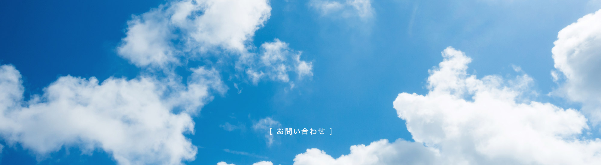 お問い合わせ
