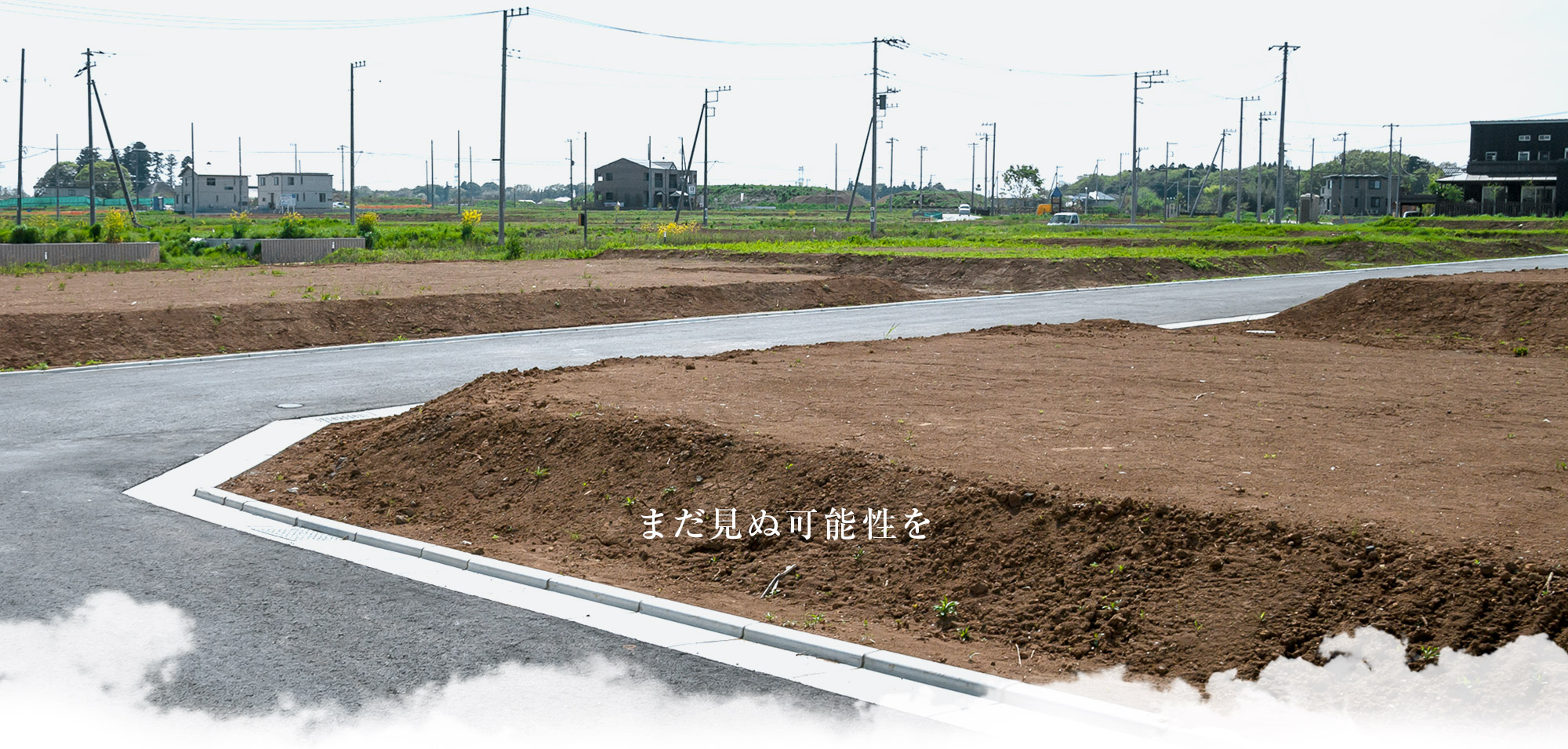 まだ見ぬ可能性を